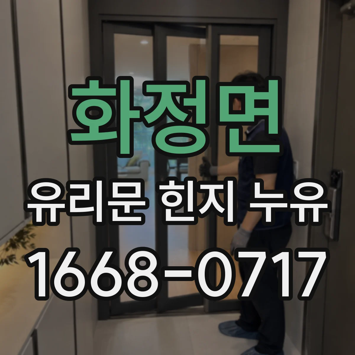 화정면 유리문 힌지 누유