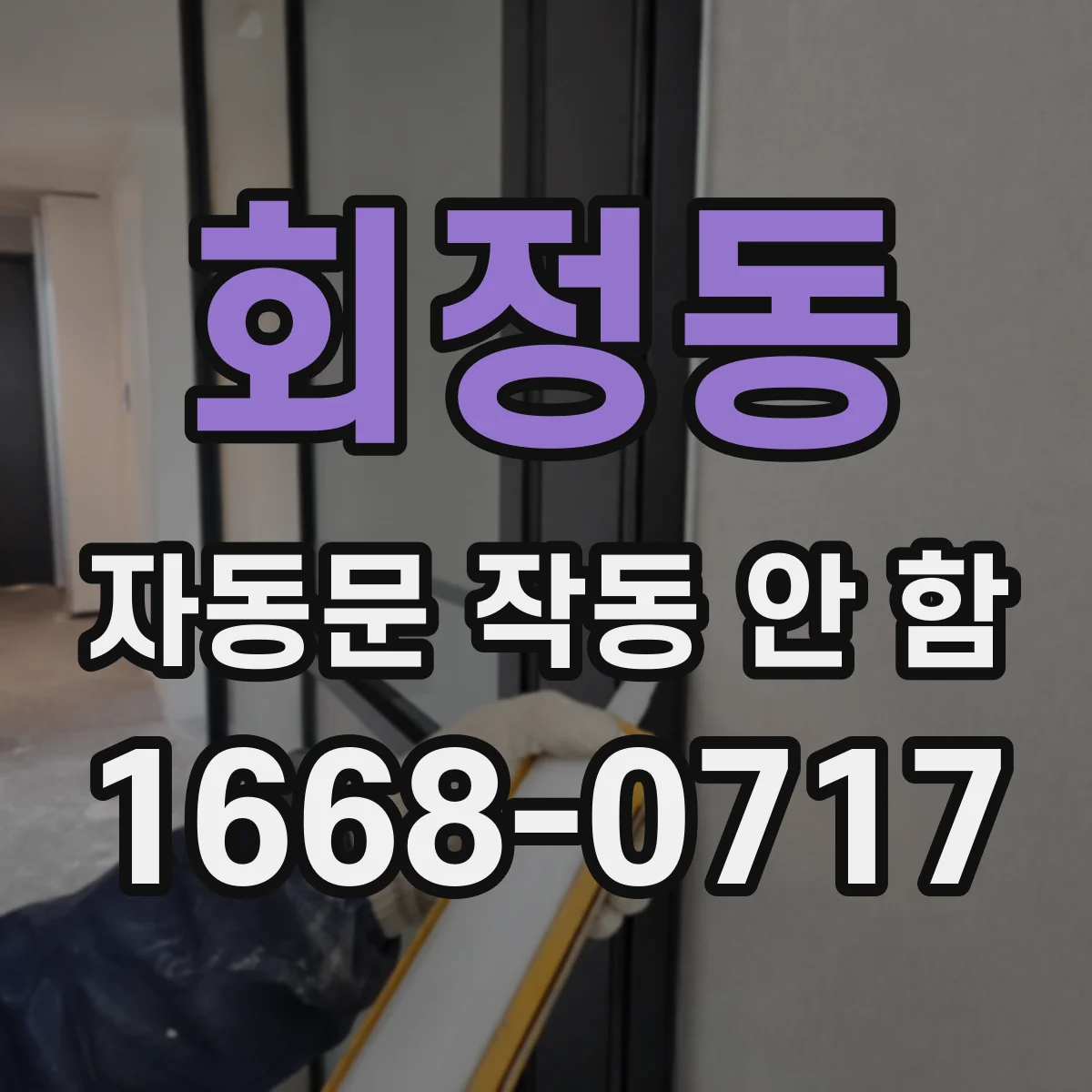 회정동 자동문 작동 안 함