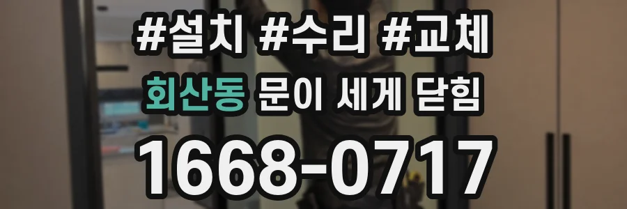 회산동 문이 세게 닫힘