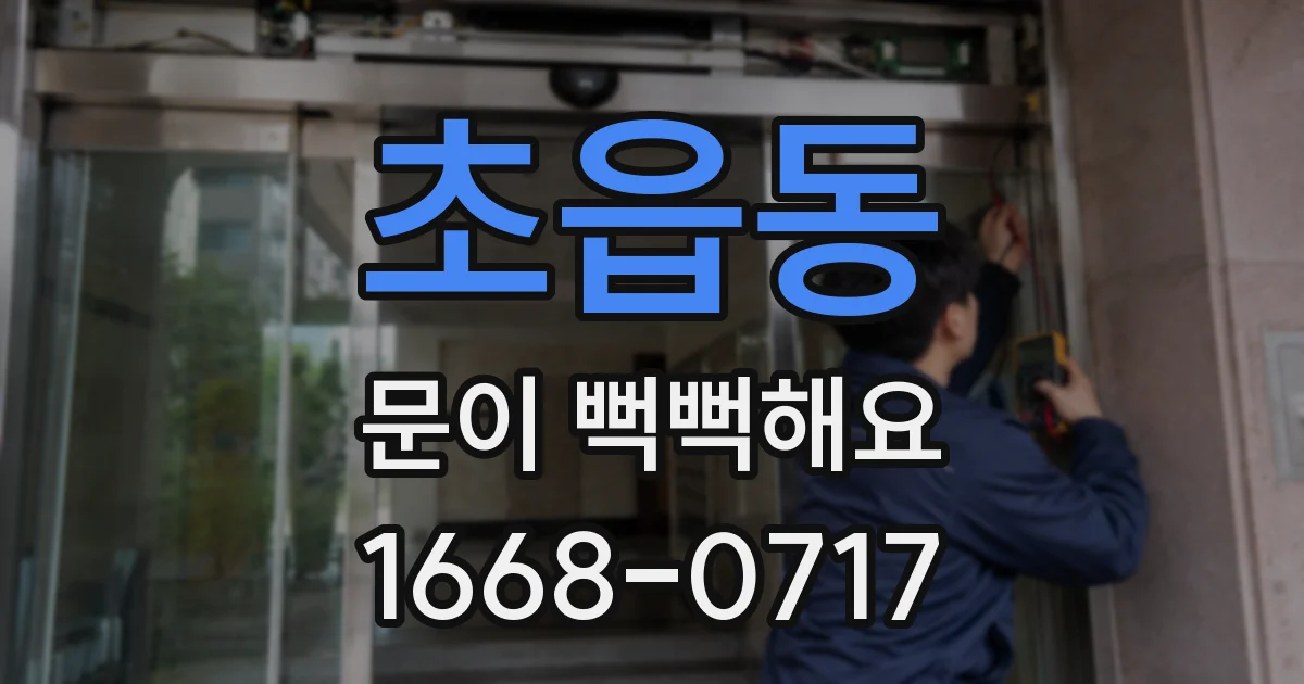 초읍동 문이 뻑뻑해요