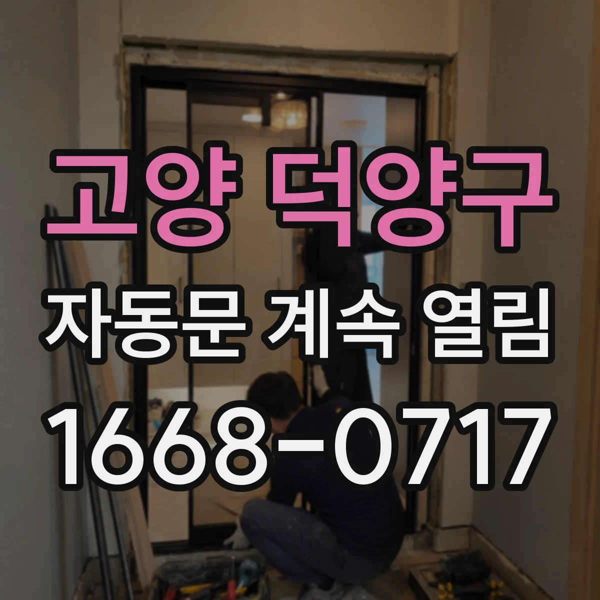 고양 덕양구 자동문 계속 열림 현상 대응 도어 리셋 단계별 안내