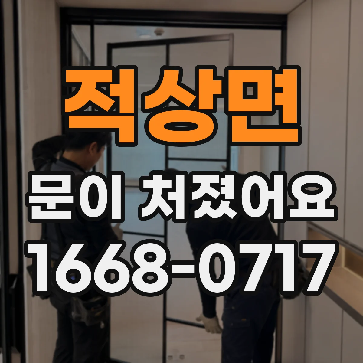 적상면 문이 처졌어요