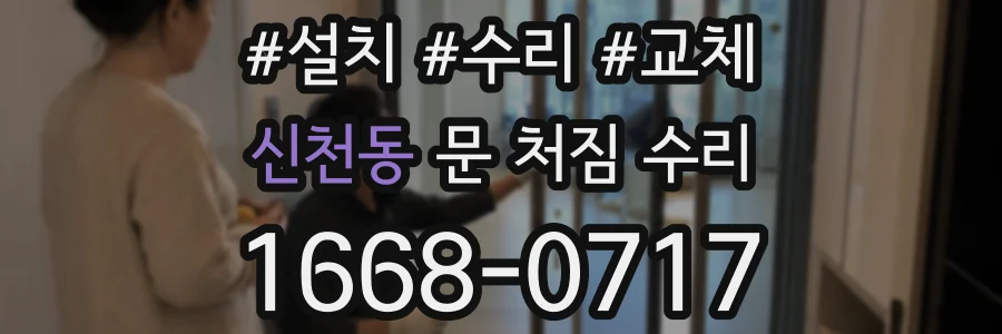 신천동 문 처짐 수리