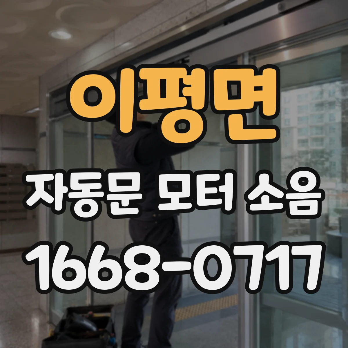 이평면 자동문 모터 소음