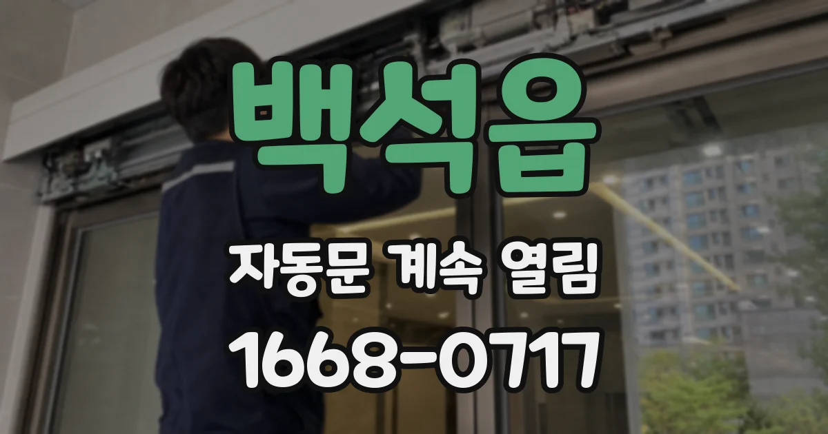 백석읍 자동문 계속 열림