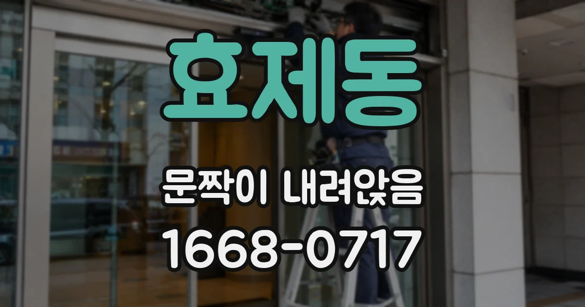 효제동 문짝이 내려앉음