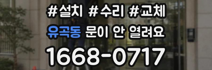 유곡동 문이 안 열려요