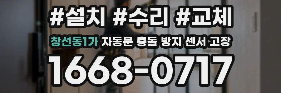 창선동1가 자동문 충돌 방지 센서 고장