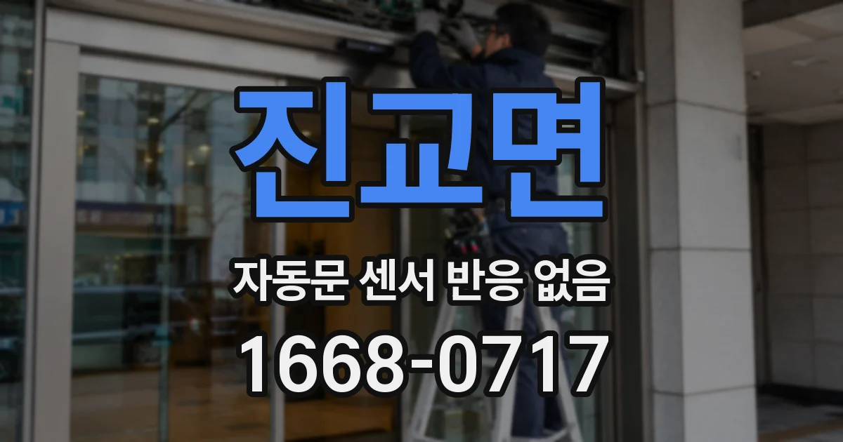 진교면 자동문 센서 반응 없음