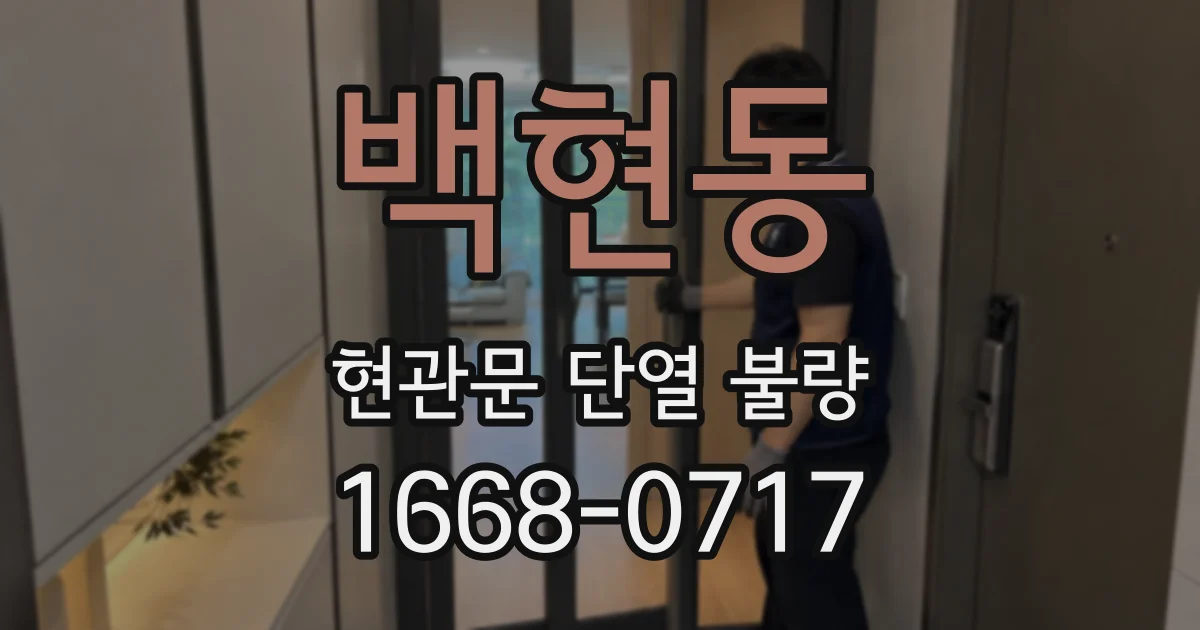 백현동 현관문 단열 불량