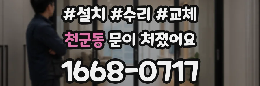 천군동 문이 처졌어요