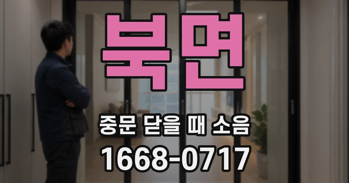 북면 중문 닫을 때 소음