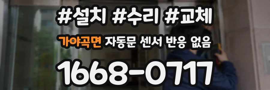 가야곡면 자동문 센서 반응 없음