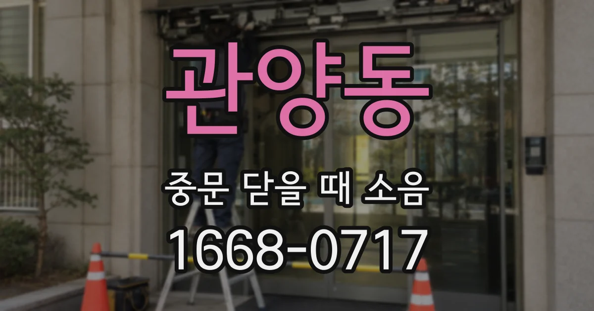 관양동 중문 닫을 때 소음