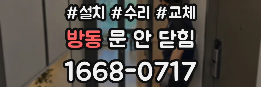 방동 문 안 닫힘