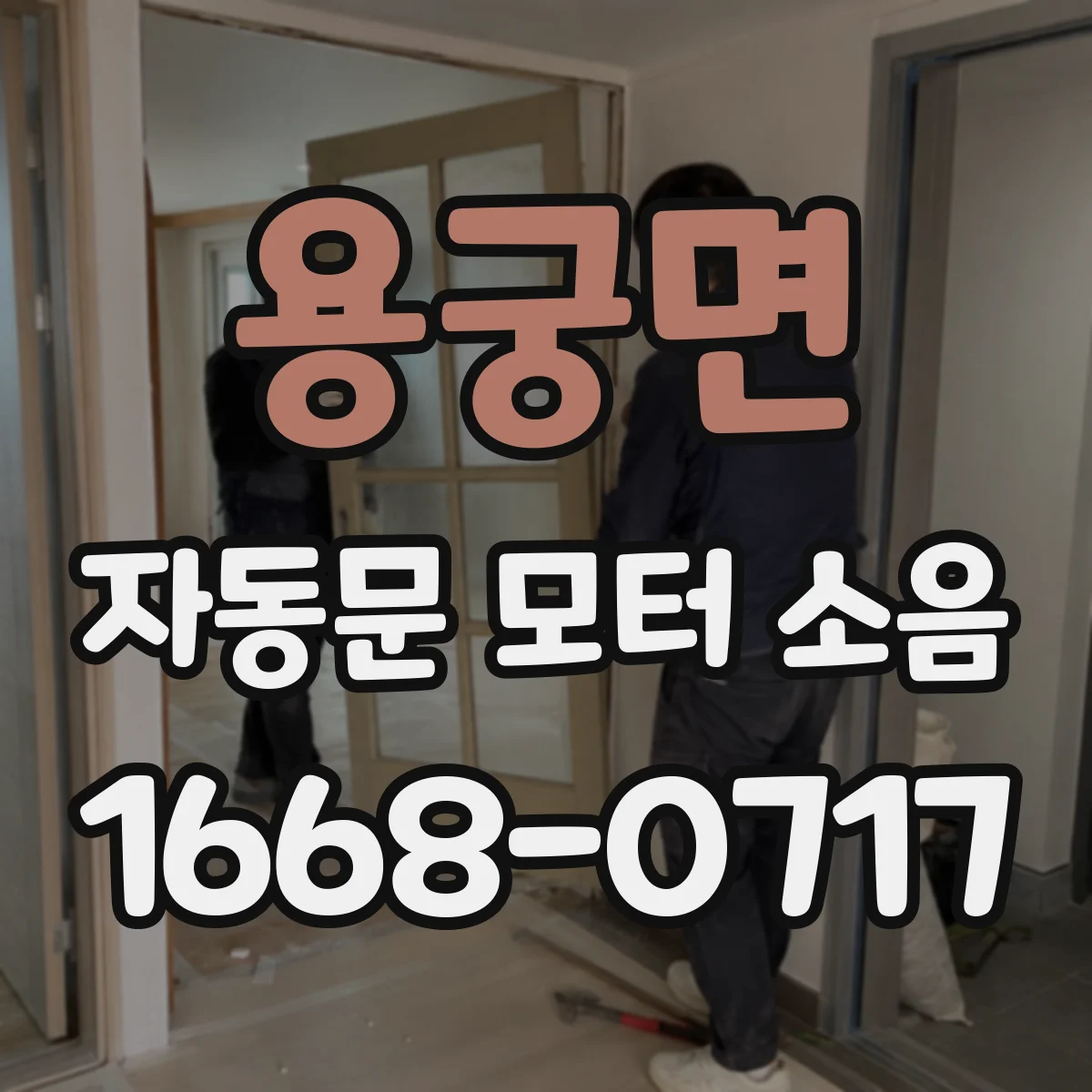 용궁면 자동문 모터 소음
