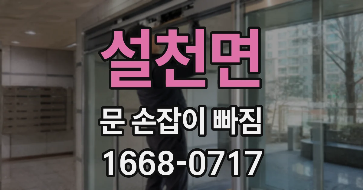 설천면 문 손잡이 빠짐