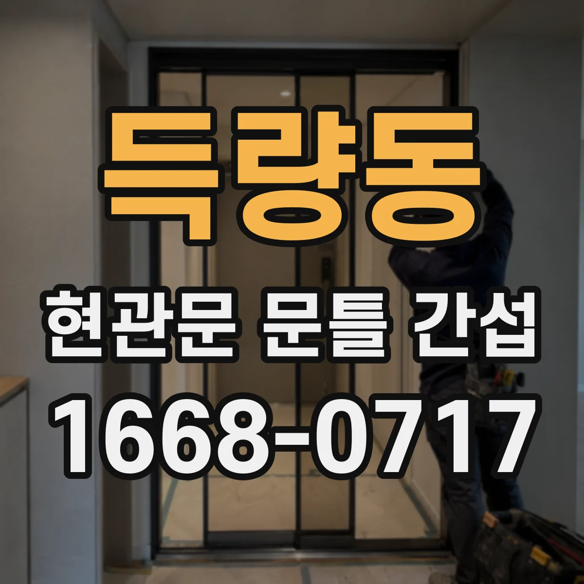 득량동 현관문 문틀 간섭