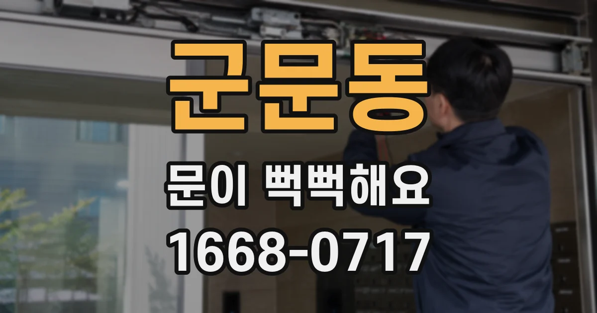 군문동 문이 뻑뻑해요