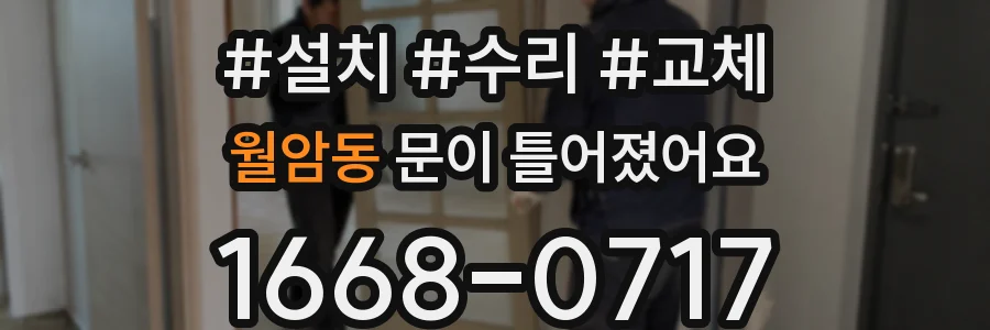 월암동 문이 틀어졌어요