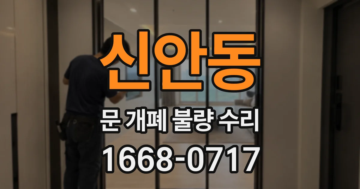 신안동 문 개폐 불량 수리