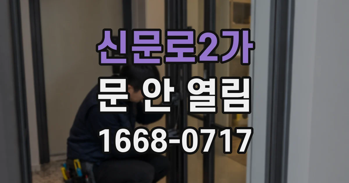 신문로2가 문 안 열림