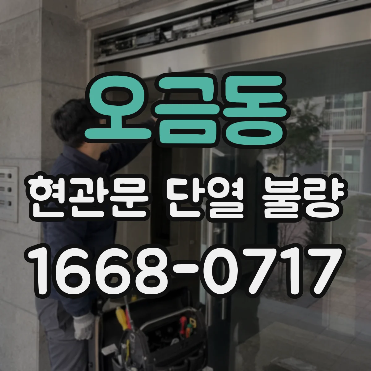 오금동 현관문 단열 불량