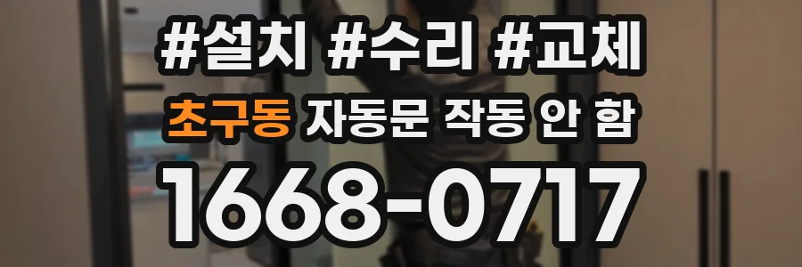 초구동 자동문 작동 안 함