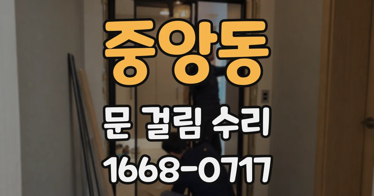 중앙동 문 걸림 수리