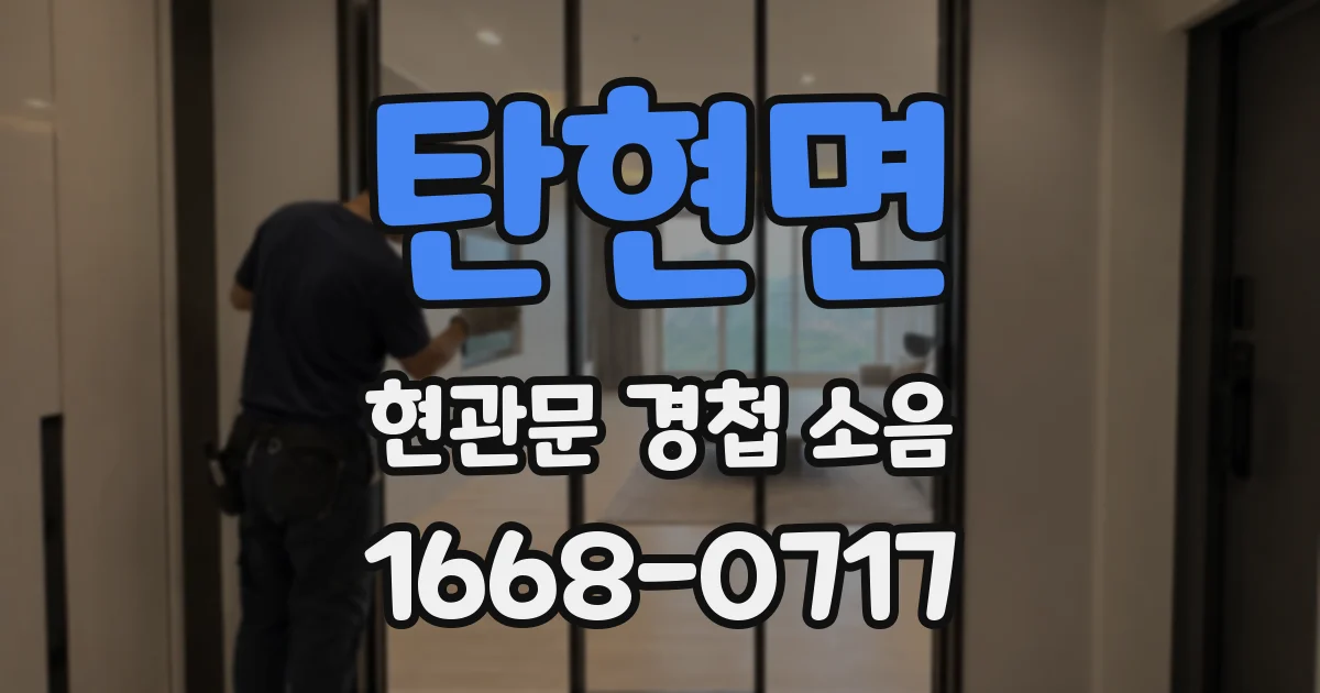 탄현면 현관문 경첩 소음