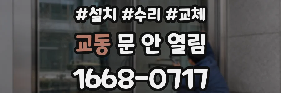 교동 문 안 열림