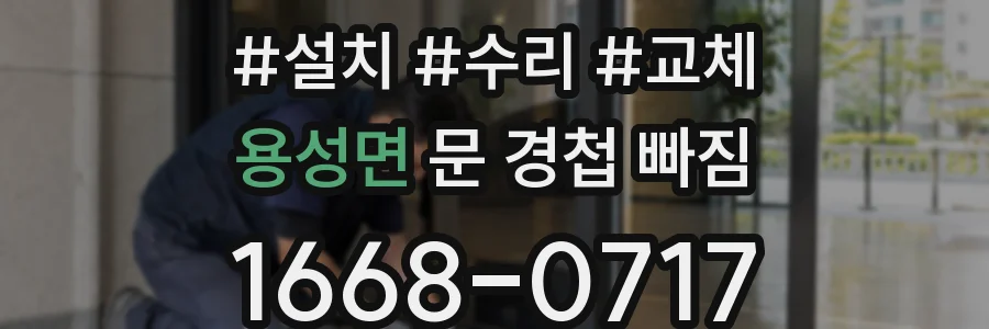 용성면 문 경첩 빠짐