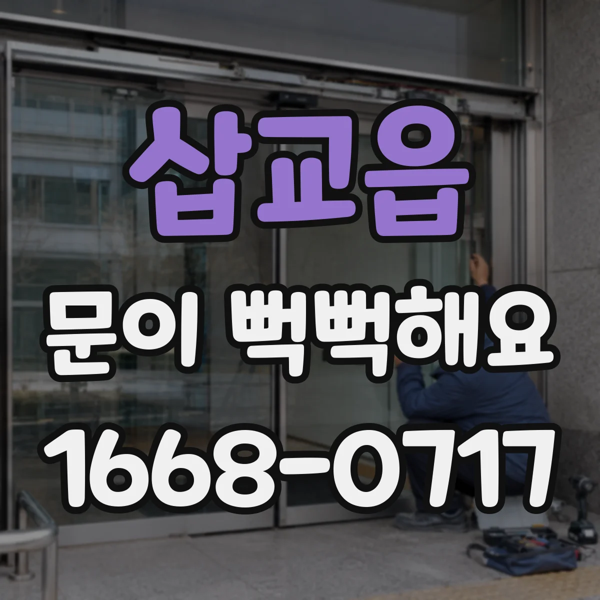 삽교읍 문이 뻑뻑해요