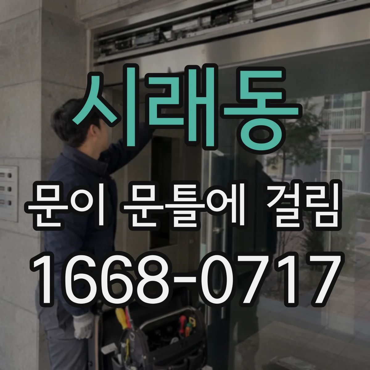 시래동 문이 문틀에 걸림