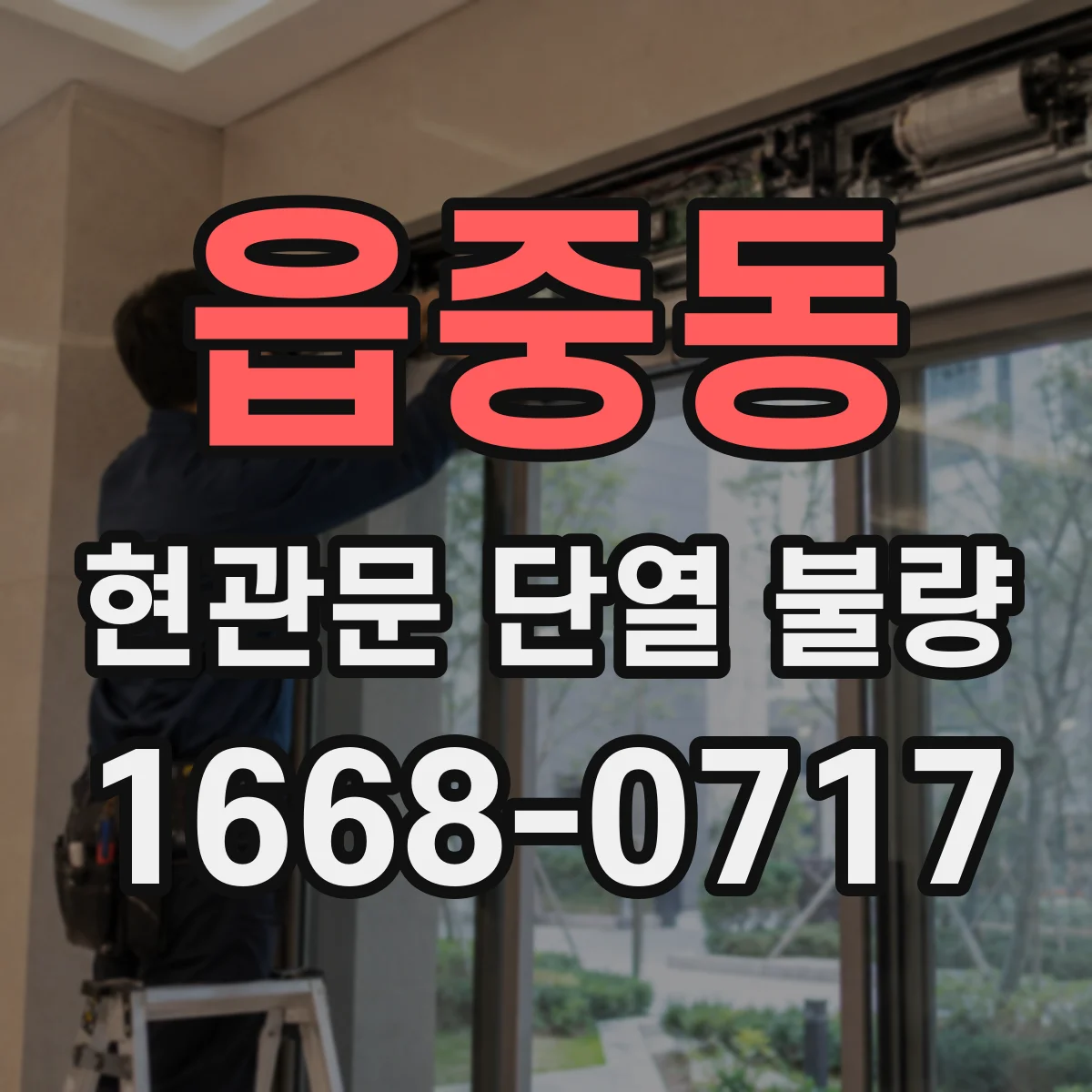 읍중동 현관문 단열 불량