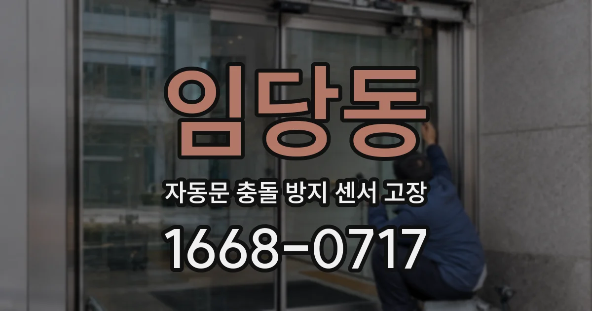 임당동 자동문 충돌 방지 센서 고장