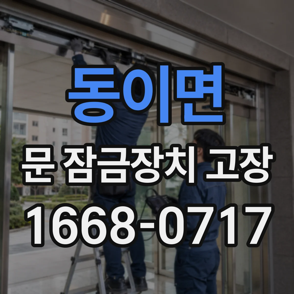 동이면 문 잠금장치 고장
