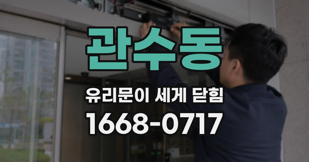 관수동 유리문이 세게 닫힘