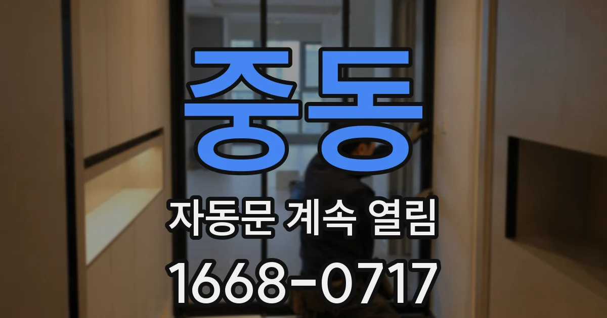 중동 자동문 계속 열림
