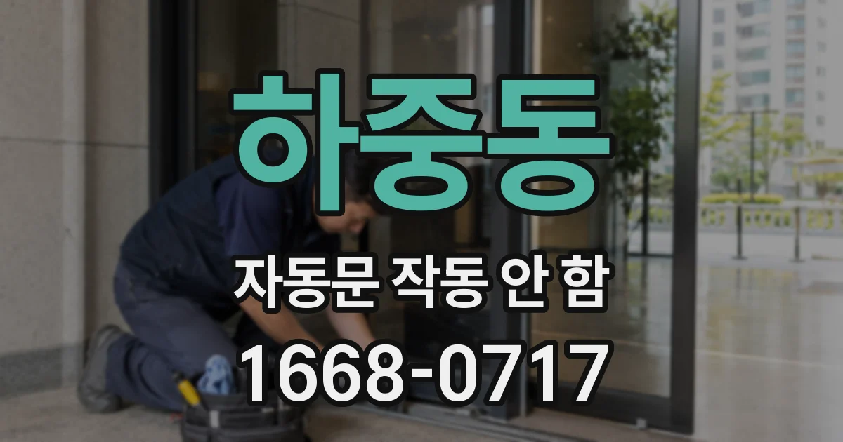 하중동 자동문 작동 안 함