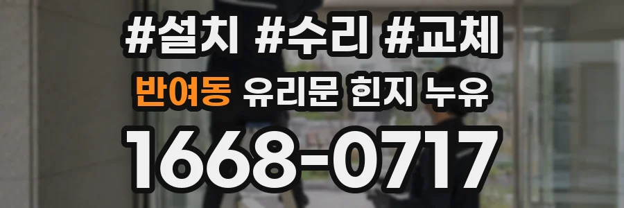 반여동 유리문 힌지 누유