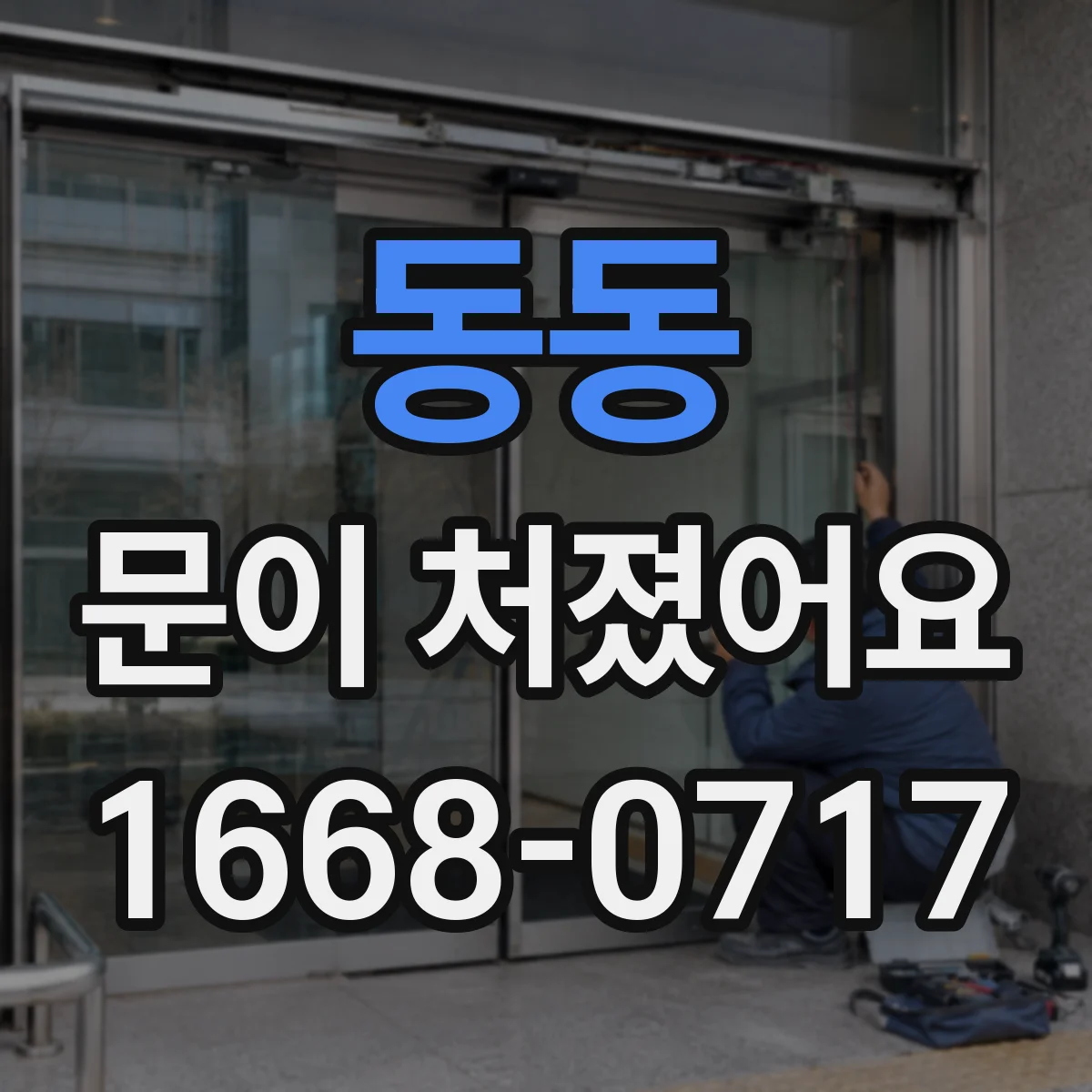 동동 문이 처졌어요
