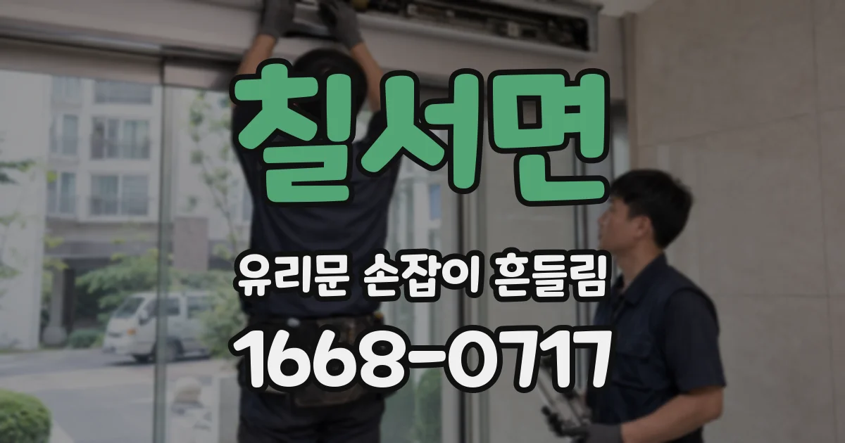 칠서면 유리문 손잡이 흔들림