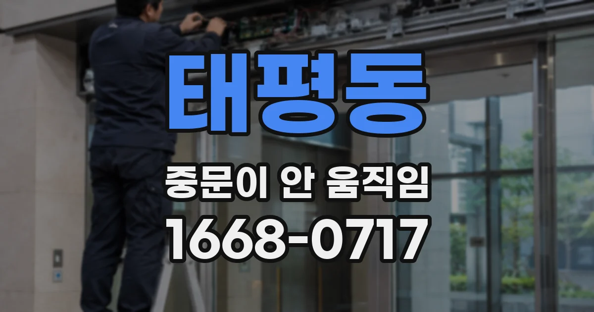 태평동 중문이 안 움직임