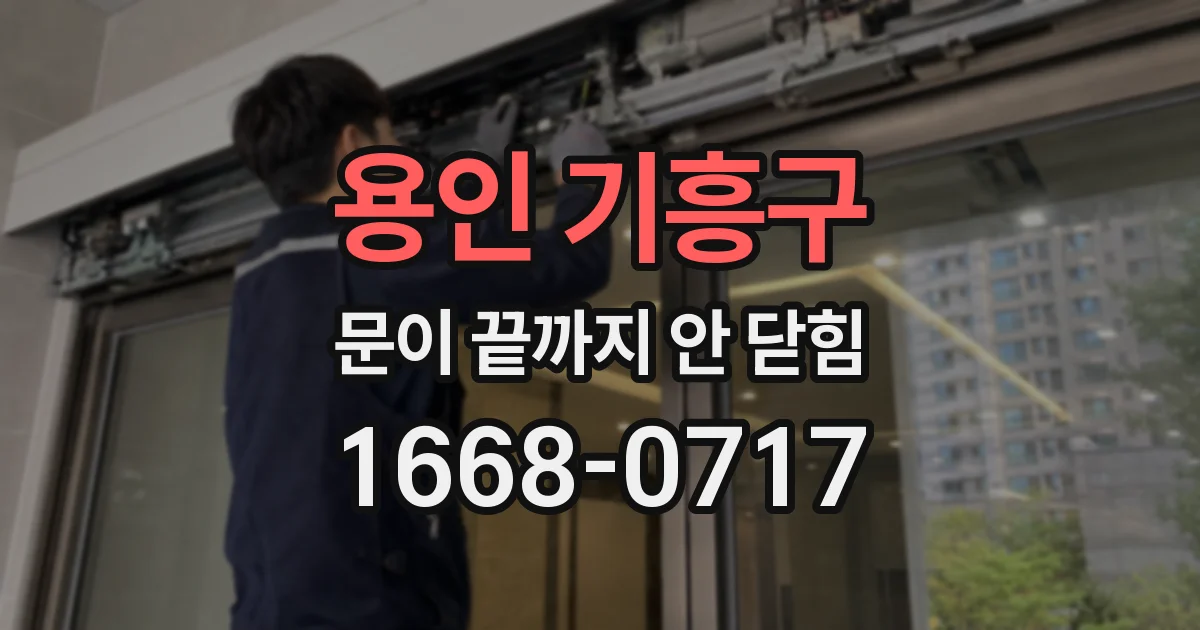 용인 기흥구 문이 끝까지 안 닫힘