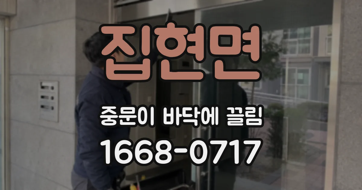 집현면 중문이 바닥에 끌림