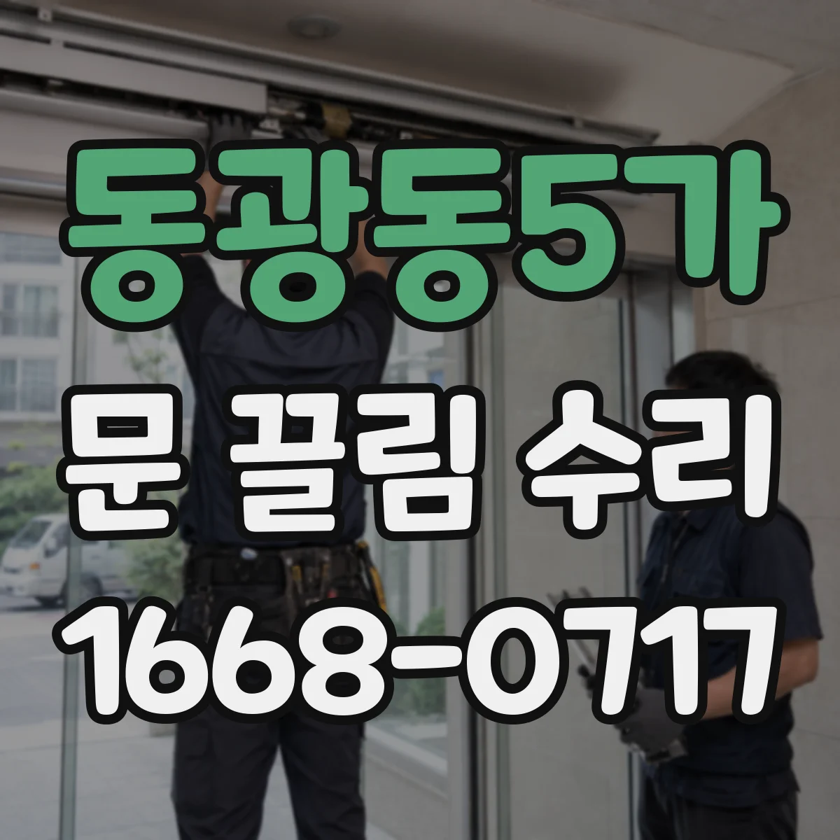 동광동5가 문 끌림 수리
