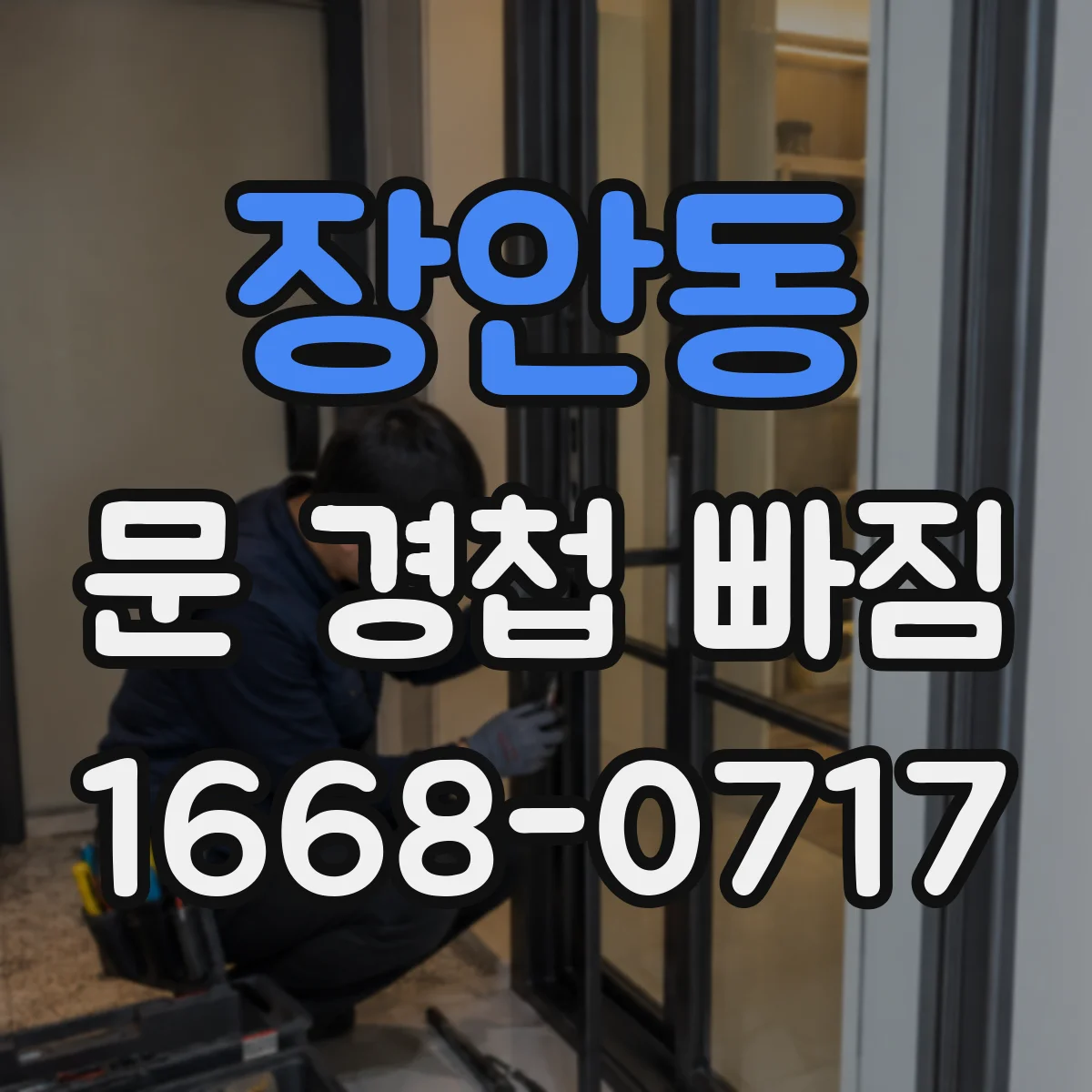 장안동 문 경첩 빠짐