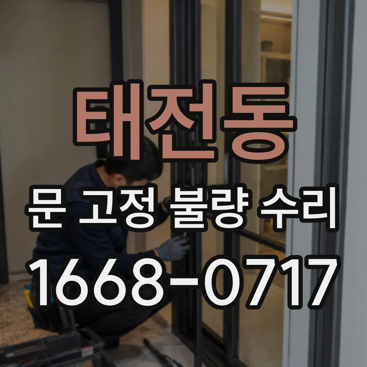 태전동 문 고정 불량 수리