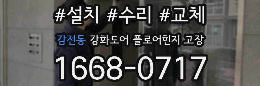 감전동 강화도어 플로어힌지 고장